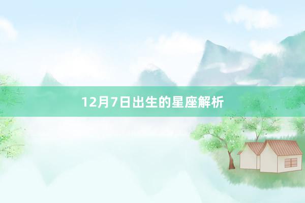 12月7日出生的星座解析