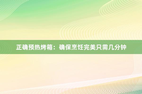 正确预热烤箱：确保烹饪完美只需几分钟